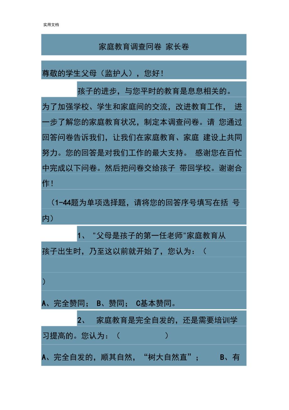 孩子对家长地了解问卷调研_第1页