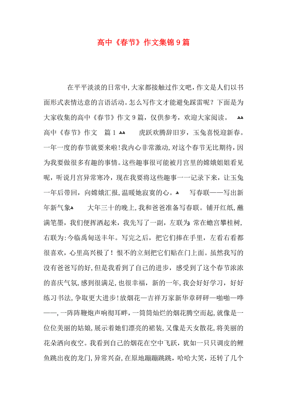 高中春节作文集锦9篇_第1页