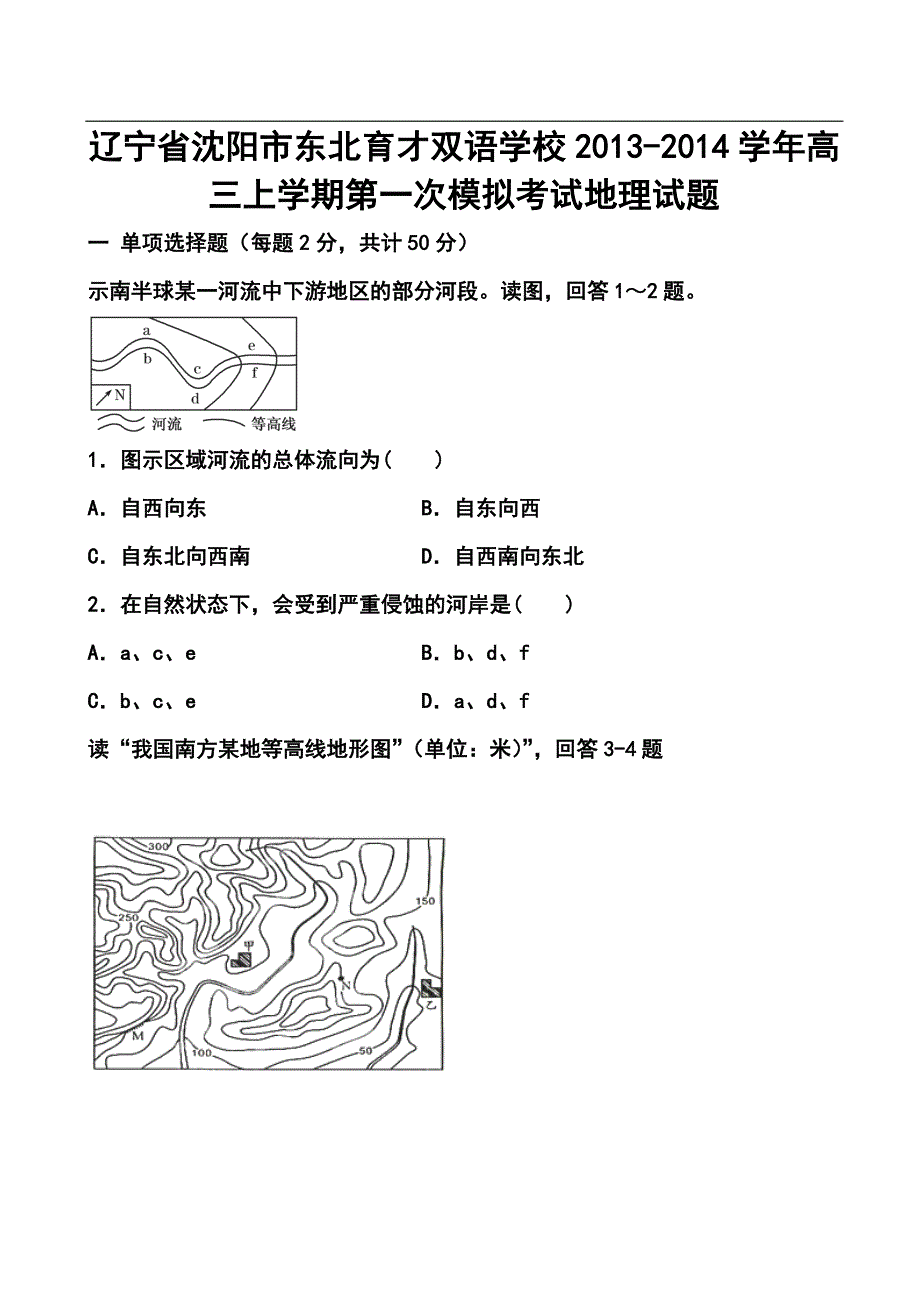 辽宁省沈阳市东北育才双语学校高三上学期第一次模拟考试地理试题及答案1_第1页