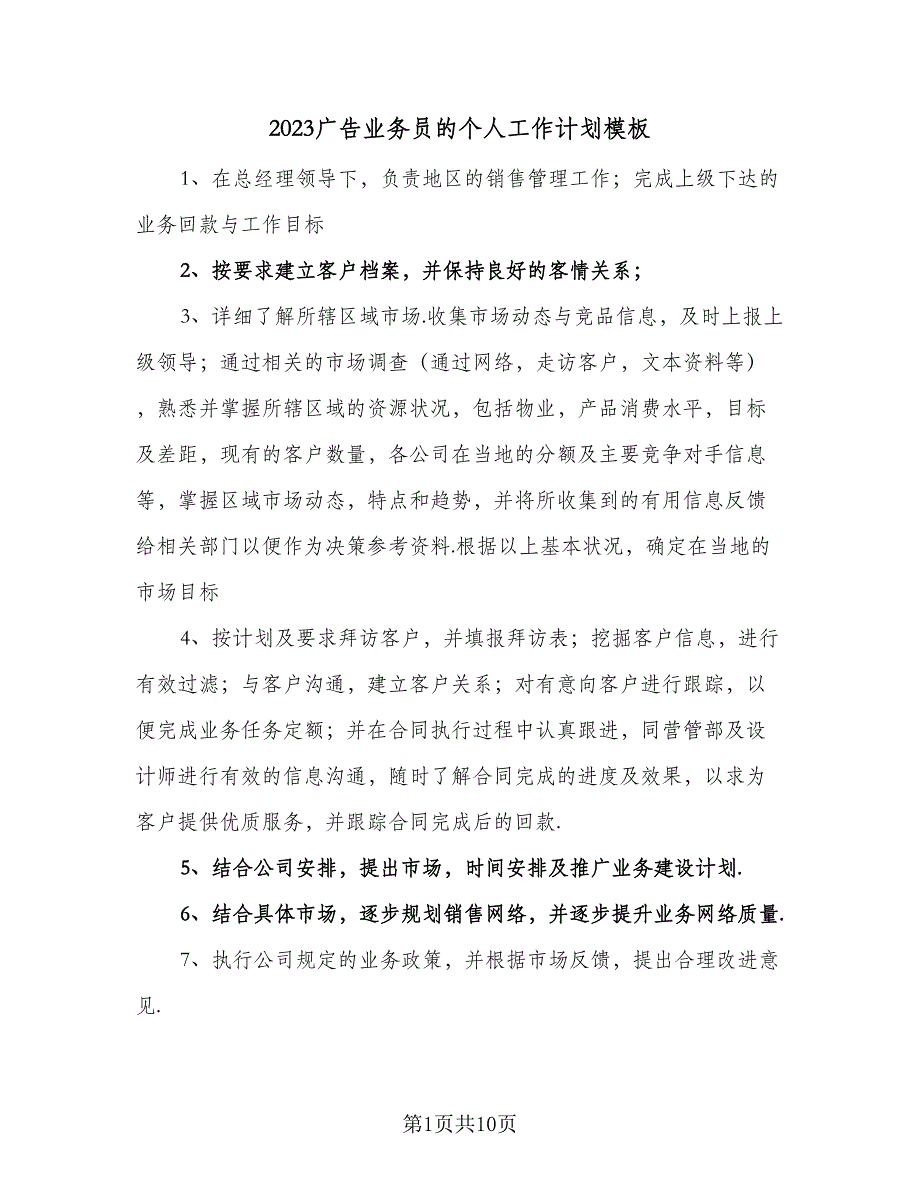 2023广告业务员的个人工作计划模板（5篇）_第1页