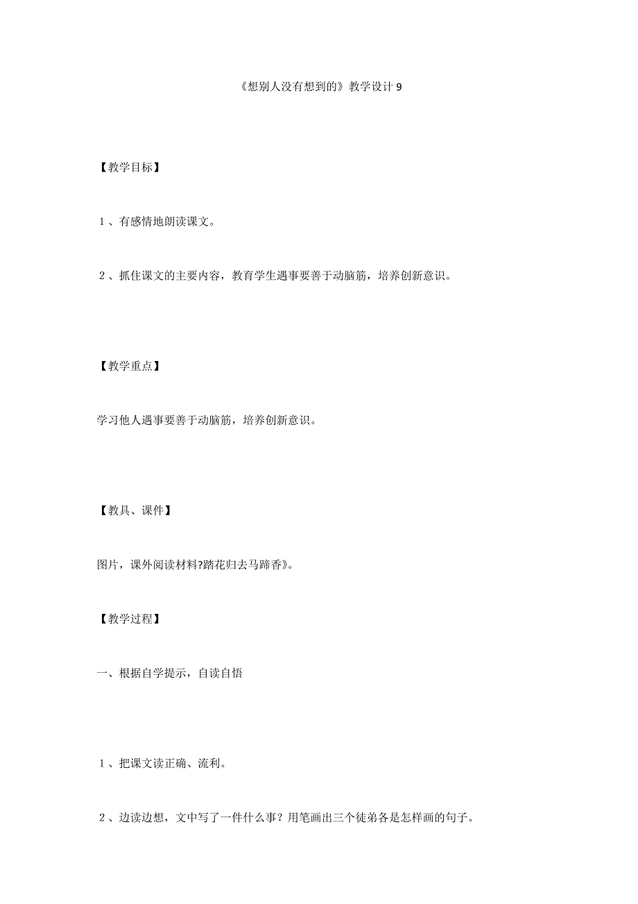 《想别人没有想到的》教学设计9_第1页