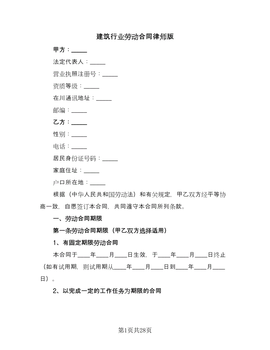 建筑行业劳动合同律师版（7篇）_第1页