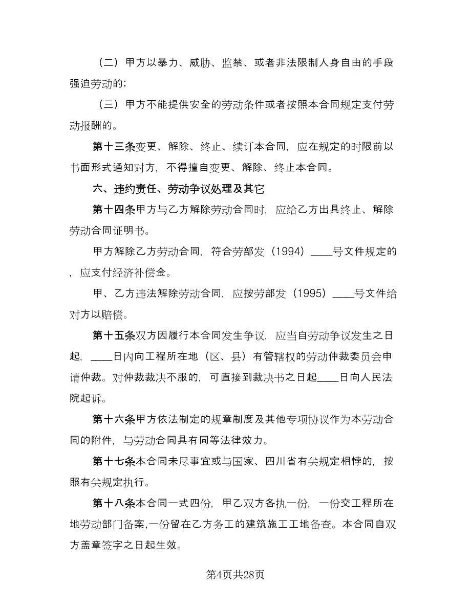 建筑行业劳动合同律师版（7篇）_第4页