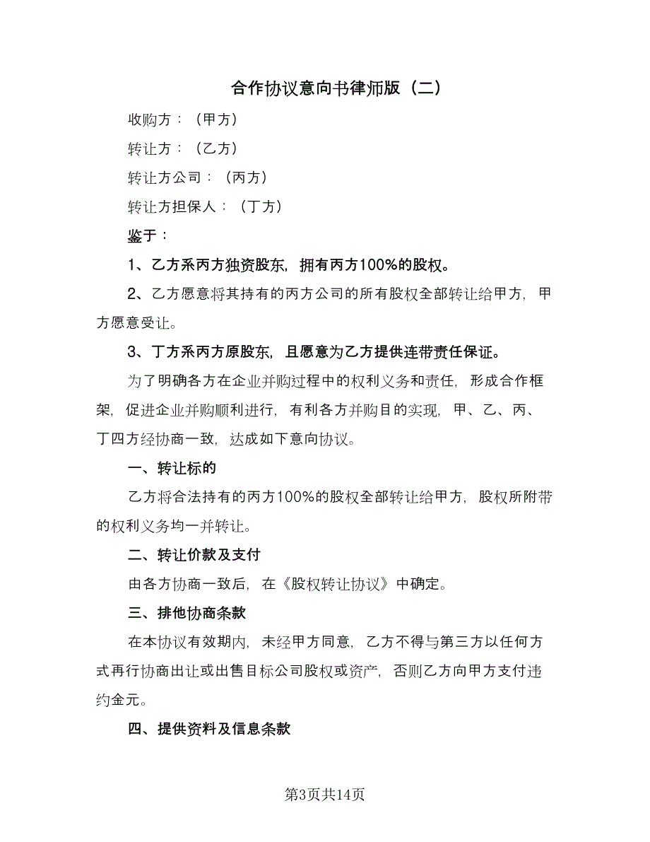 合作协议意向书律师版（七篇）.doc_第3页