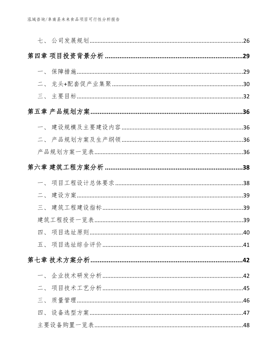 阜南县未来食品项目可行性分析报告_第3页
