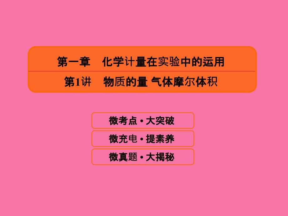 一轮复习人教版物质的量气体摩尔体积62张ppt课件_第1页