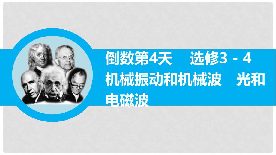 高三物理二轮专题突破 倒数第4天 机械振动和机械波 光和电磁波课件_第1页