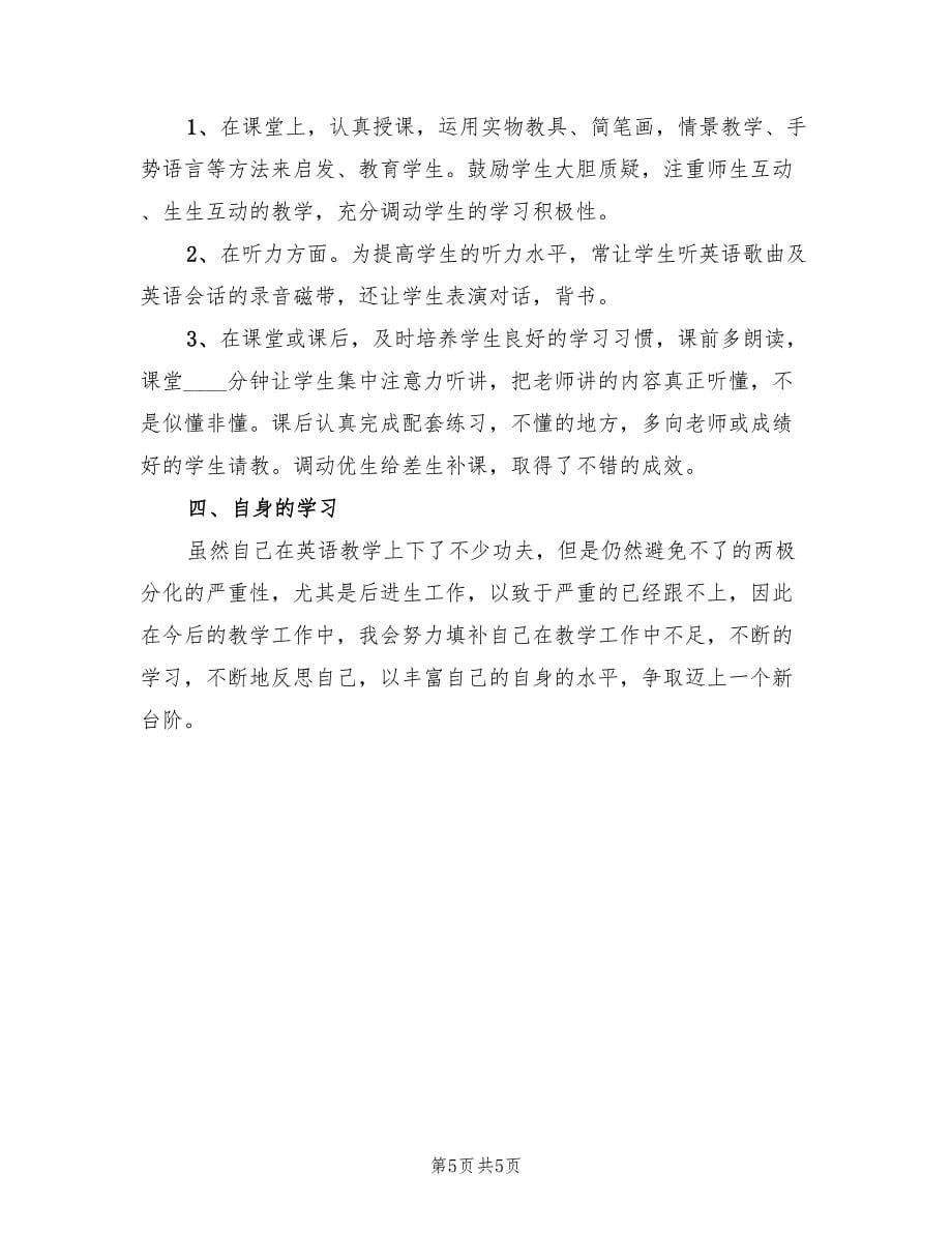 英语教师德育工作总结（2篇）.doc_第5页