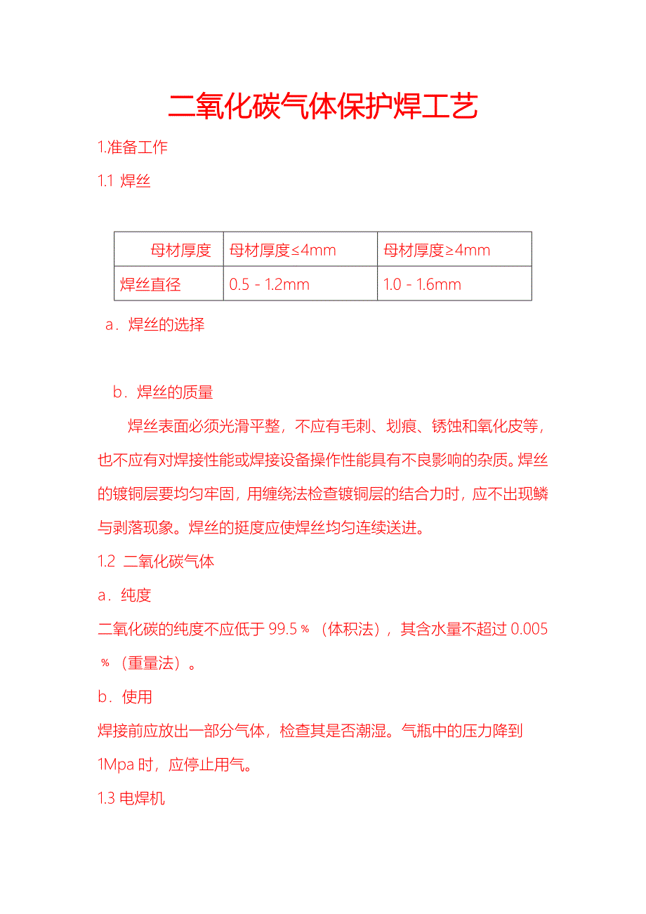 二氧化碳焊接工艺(共10页)_第1页