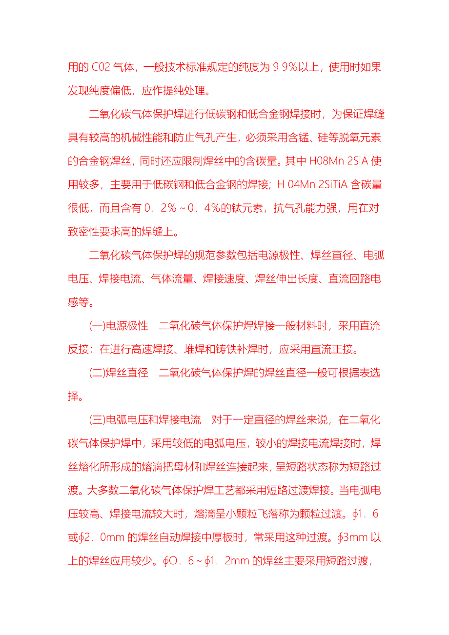 二氧化碳焊接工艺(共10页)_第4页