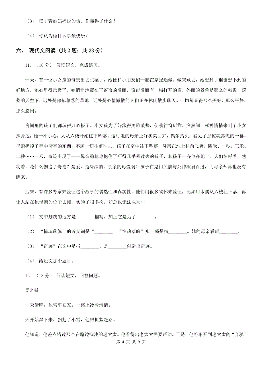 吉林省通化市四年级语文第一学期期末测试卷_第4页