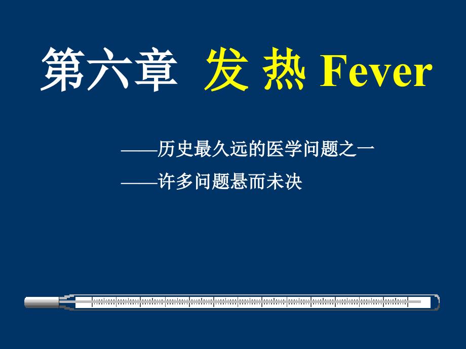 第六章发热Fever_第1页