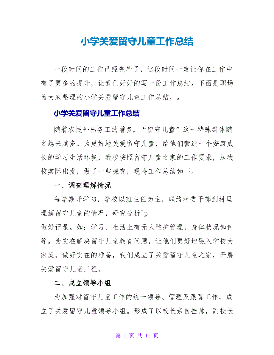 小学关爱留守儿童工作总结_第1页