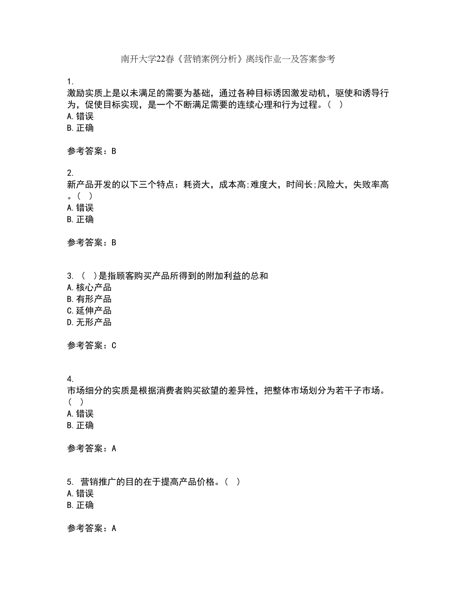 南开大学22春《营销案例分析》离线作业一及答案参考16_第1页