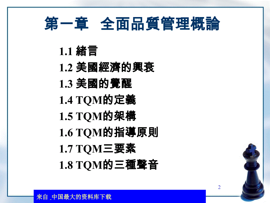 全面品质管理概论ppt441_第2页