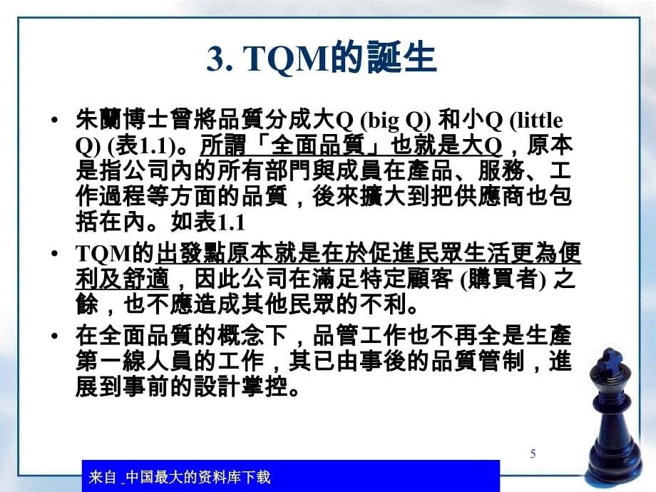 全面品质管理概论ppt441_第5页