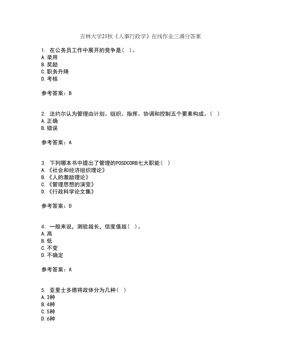 吉林大学21秋《人事行政学》在线作业三满分答案41_第1页