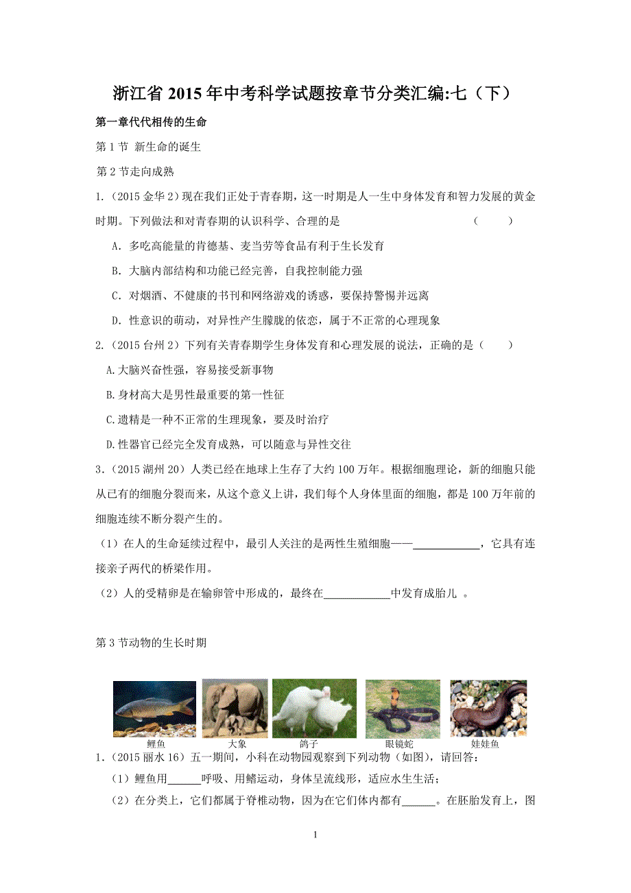 浙江省2015年中考科学试题按章节分类汇编：七(下)部分_第1页