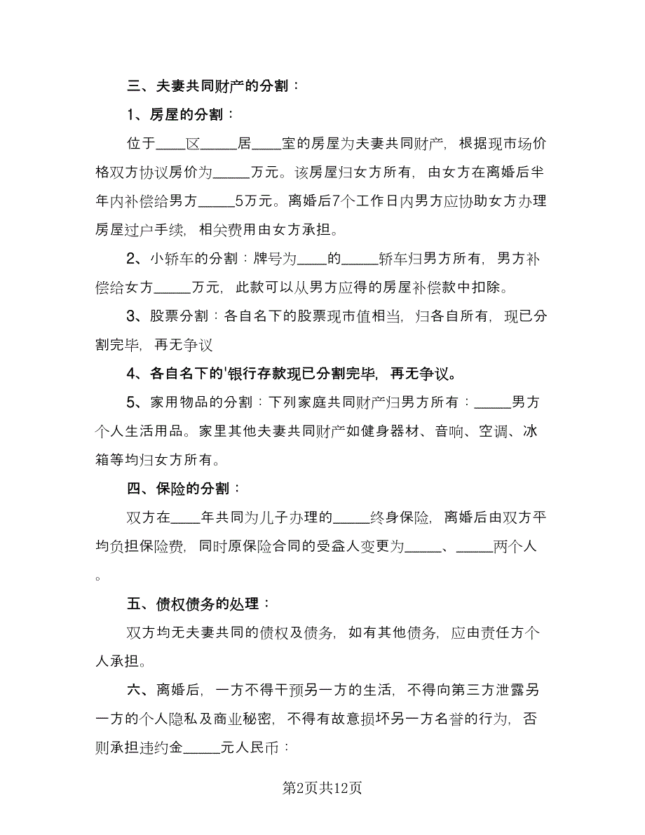 简单自愿离婚协议书格式范文（七篇）.doc_第2页