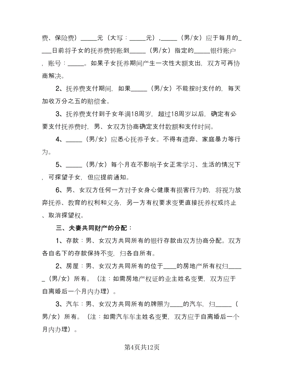 简单自愿离婚协议书格式范文（七篇）.doc_第4页