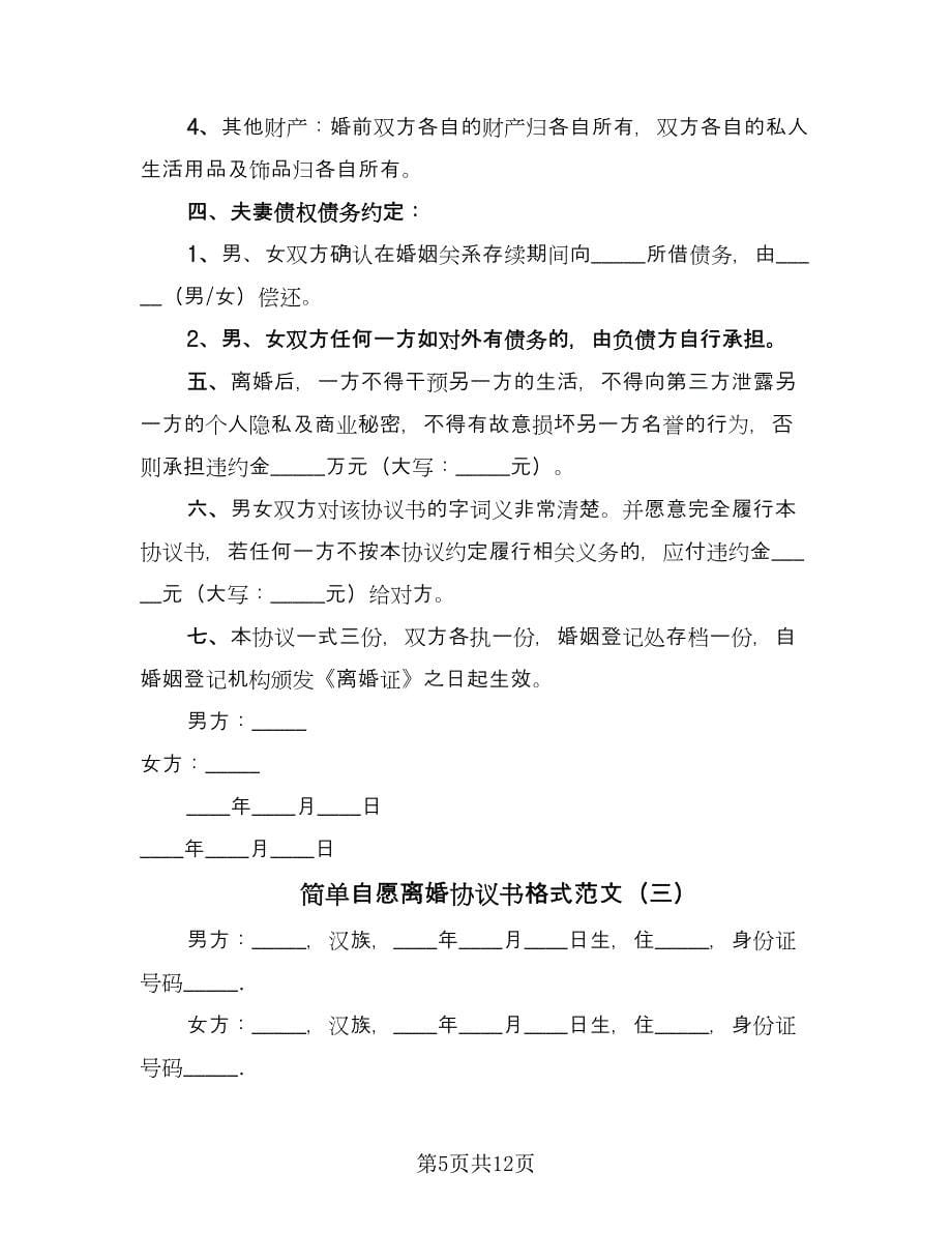 简单自愿离婚协议书格式范文（七篇）.doc_第5页