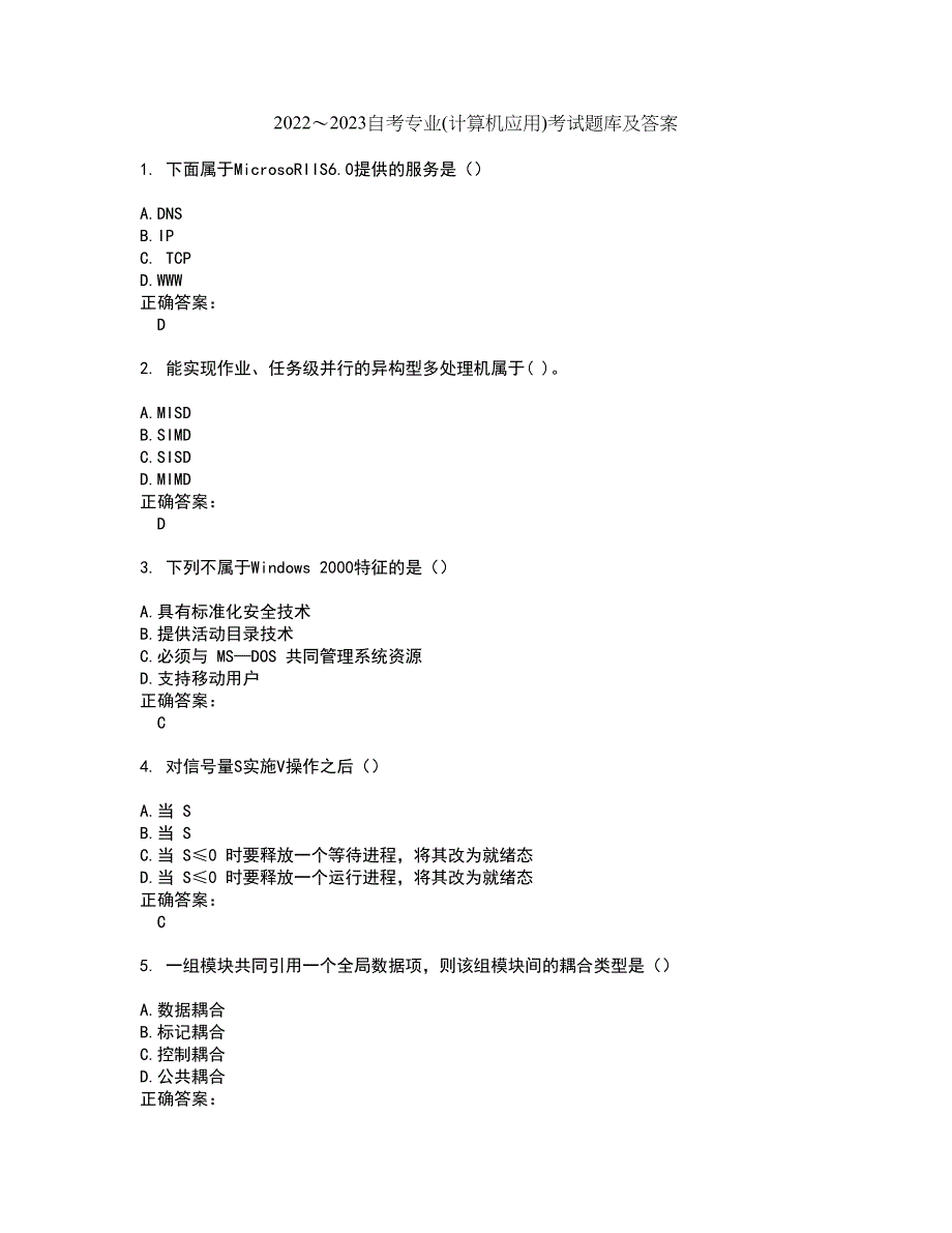 2022～2023自考专业(计算机应用)考试题库及答案解析第111期_第1页