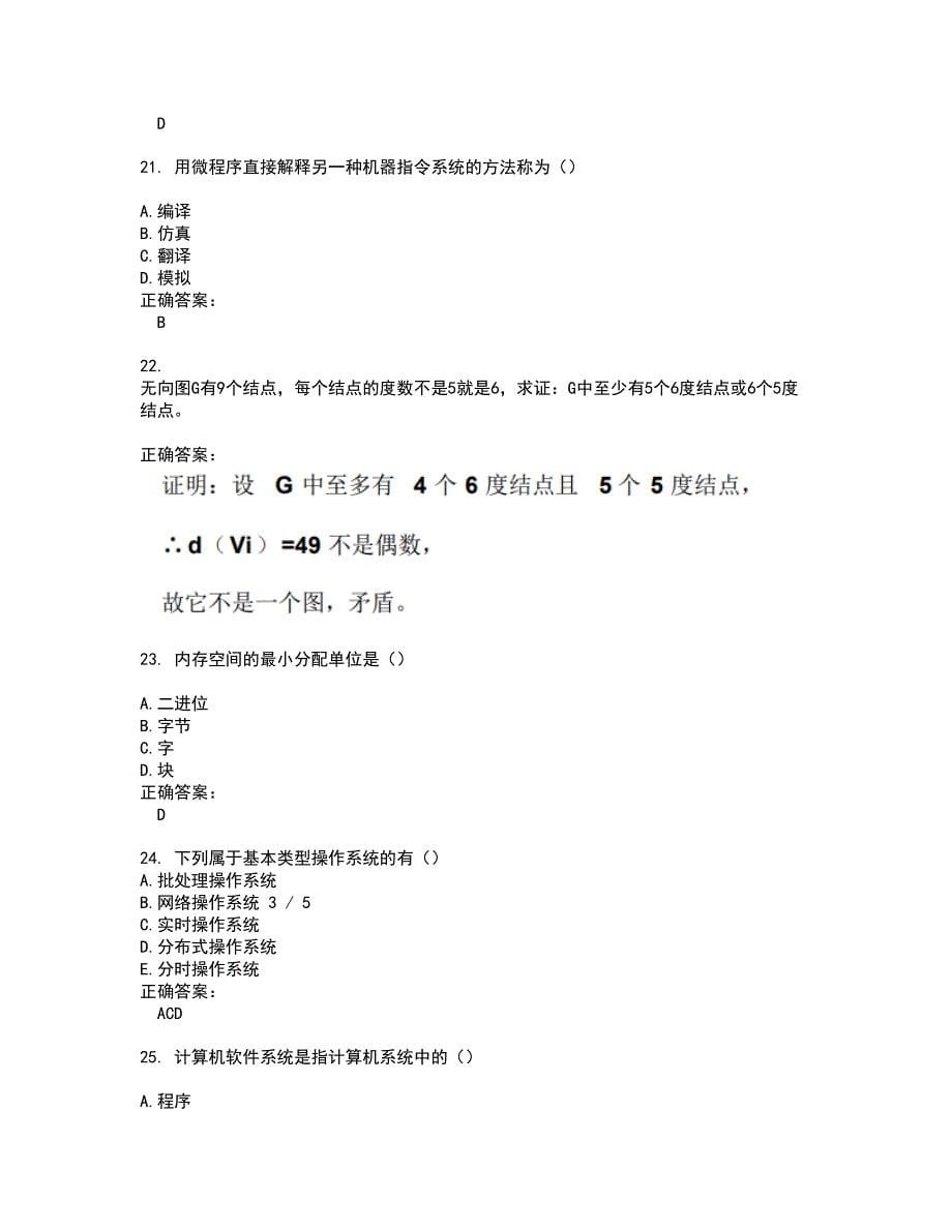 2022～2023自考专业(计算机应用)考试题库及答案解析第111期_第5页