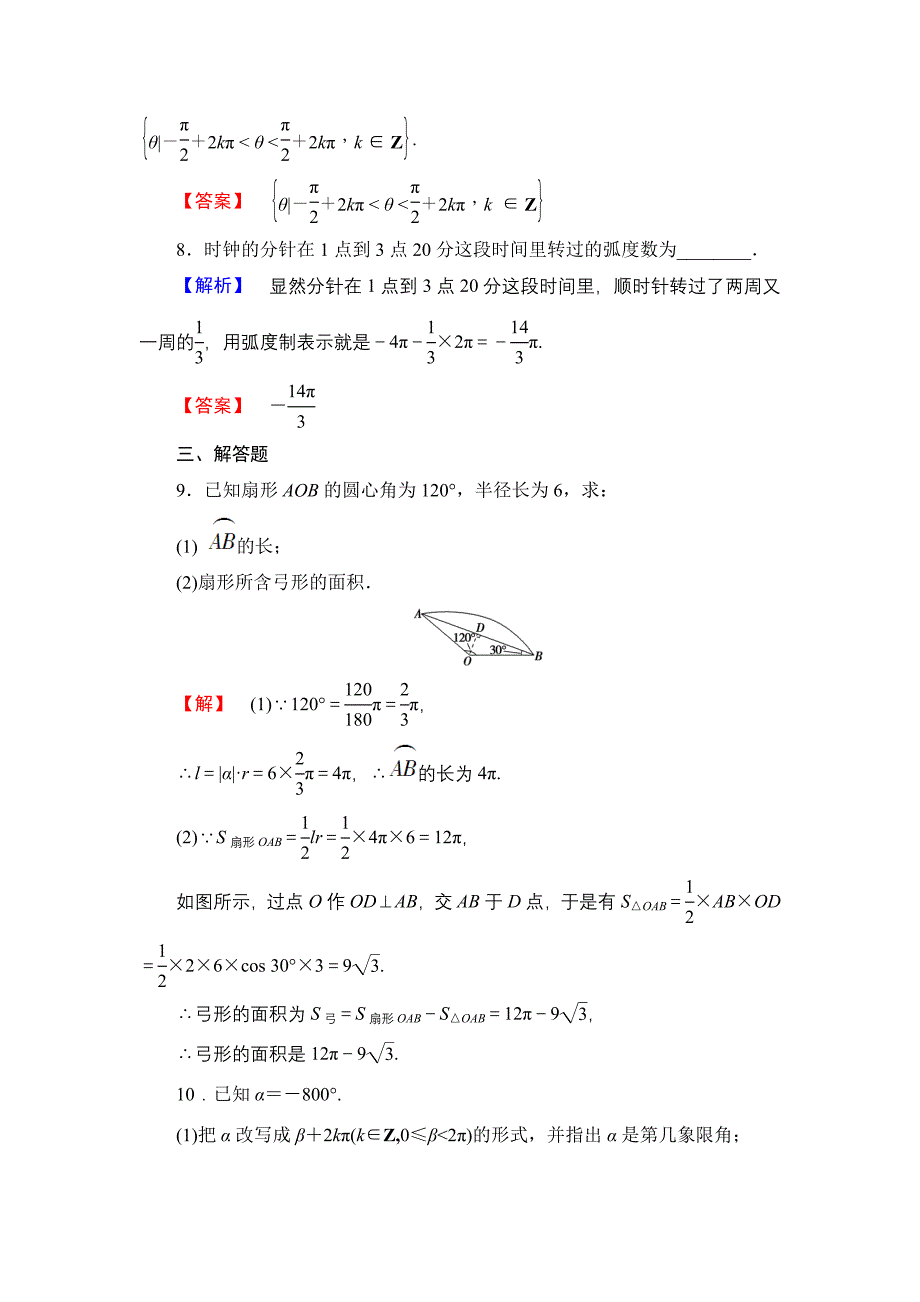 2020【课堂坐标】高中数学北师大版必修四学业分层测评：第1章 167;3　弧制 Word版含解析_第3页