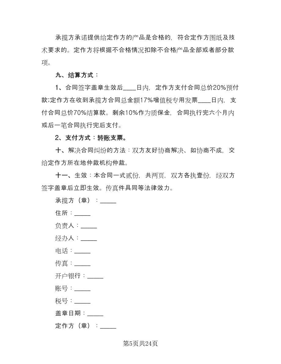 机械加工合同协议书范本（六篇）.doc_第5页