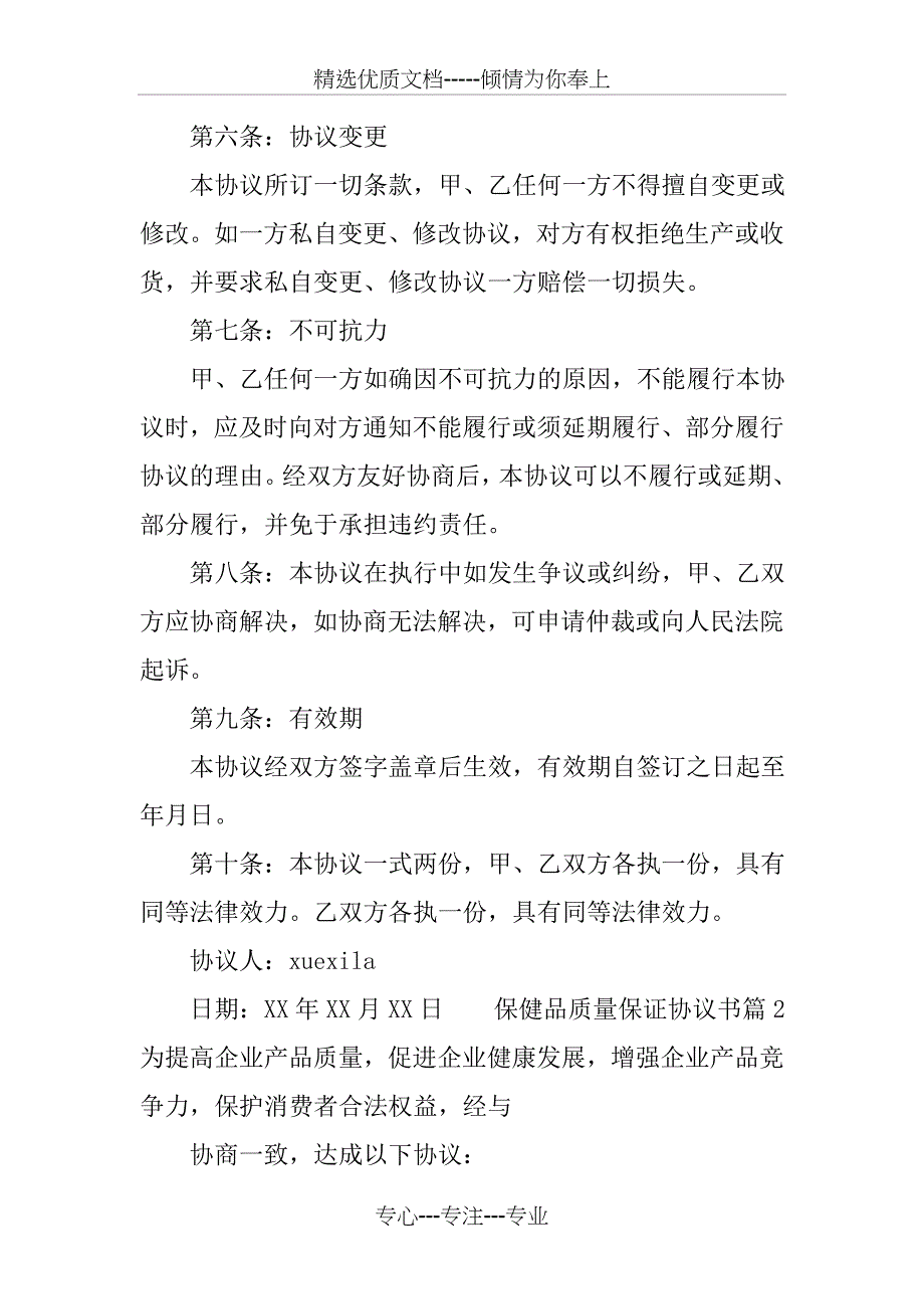 保健品质量保证协议书_第3页