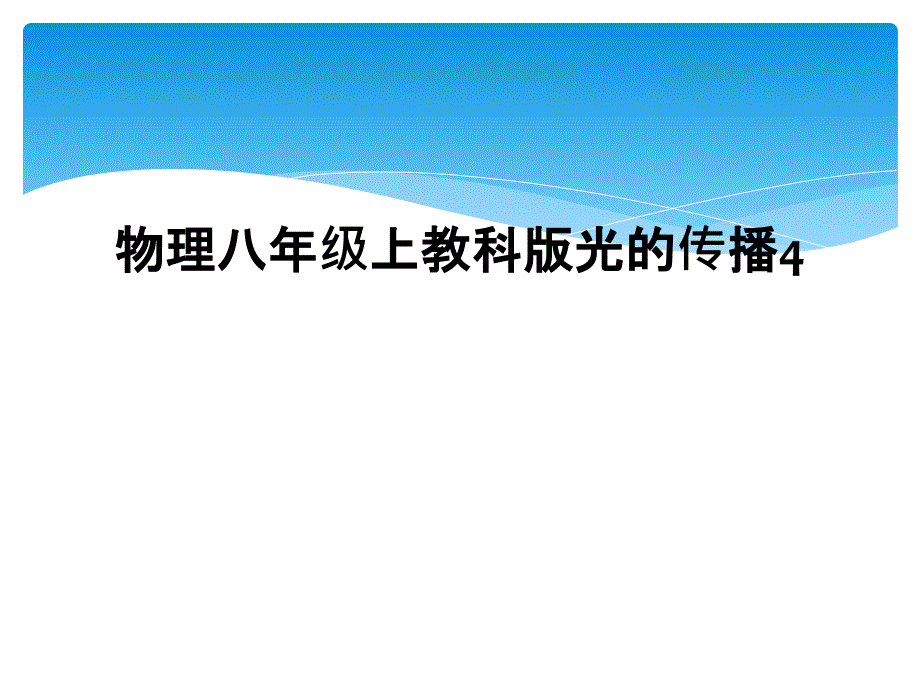 物理八年级上教科版光的传播4_第1页