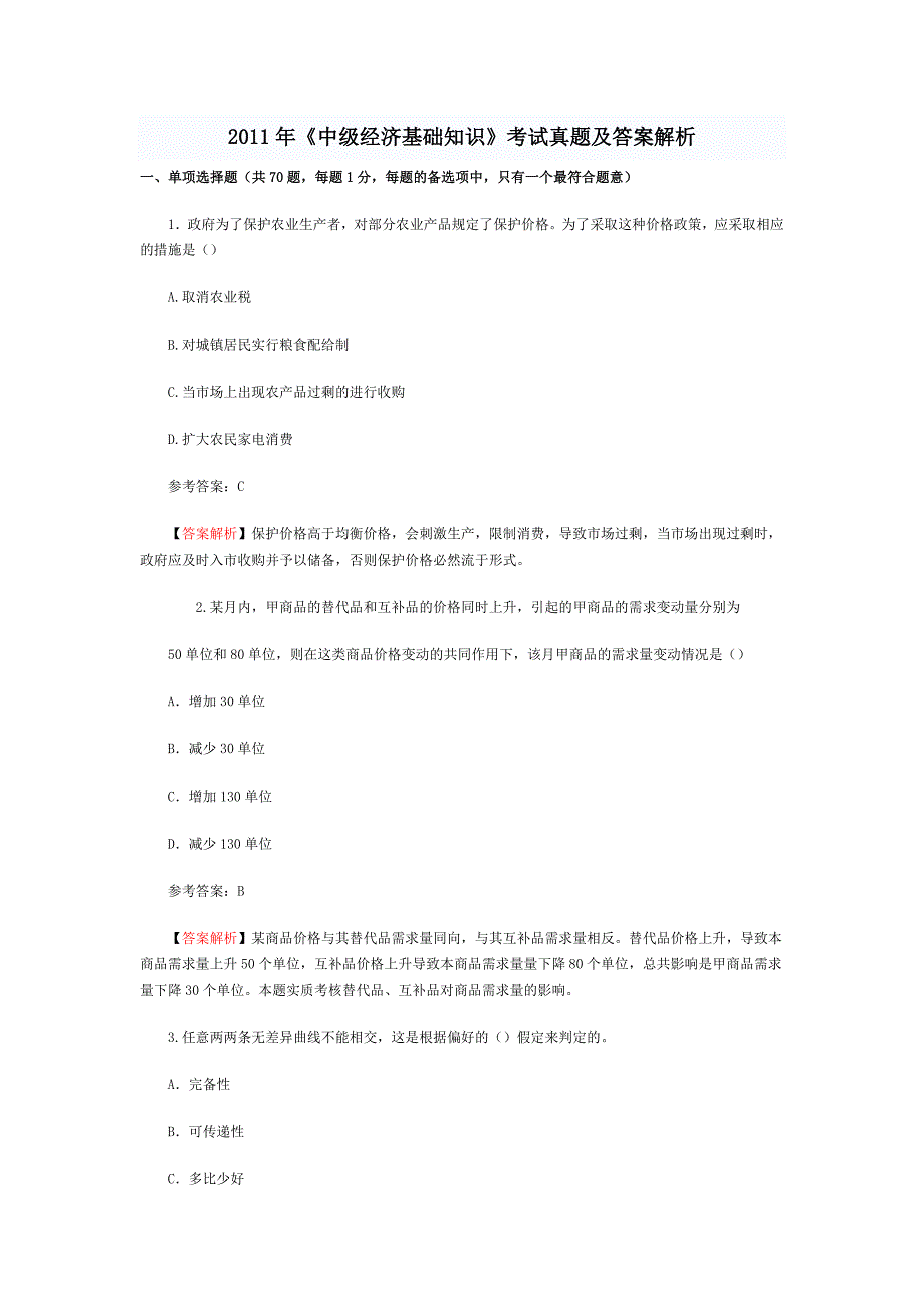 中级经济师考试真题经济基础知识_第1页
