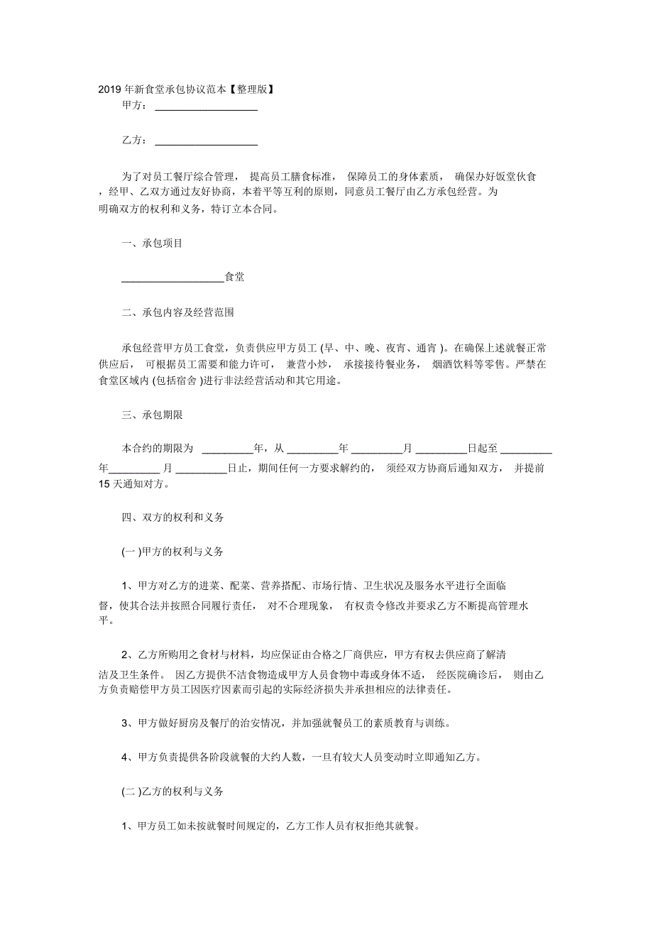 2020年新食堂承包协议范本_第1页