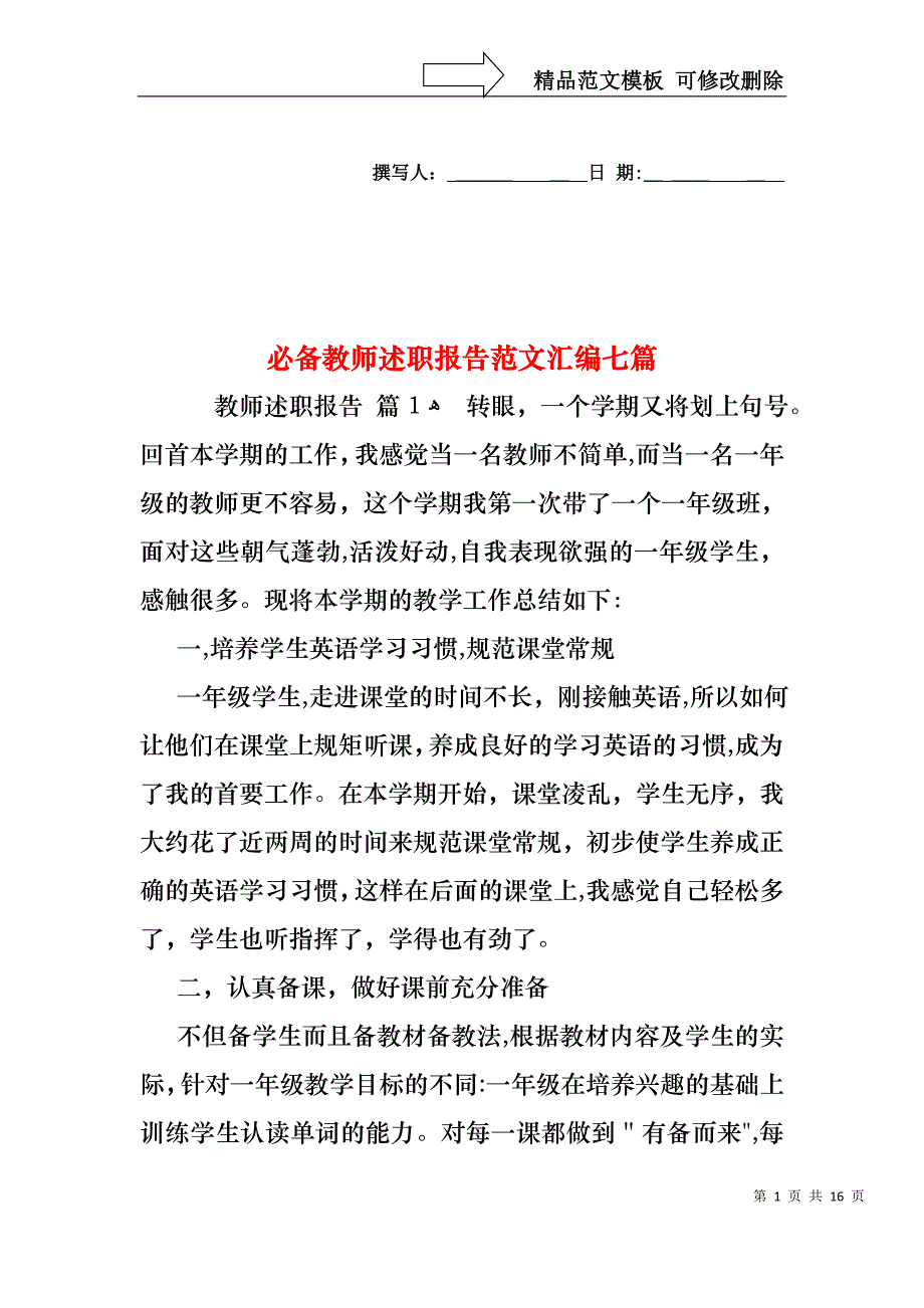 必备教师述职报告范文汇编七篇_第1页