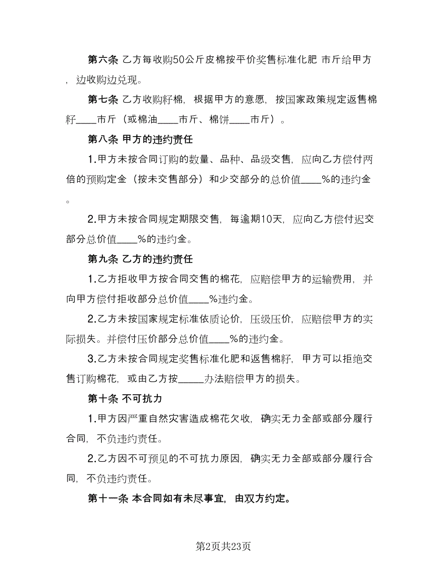 棉花订购合同官方版（9篇）.doc_第2页