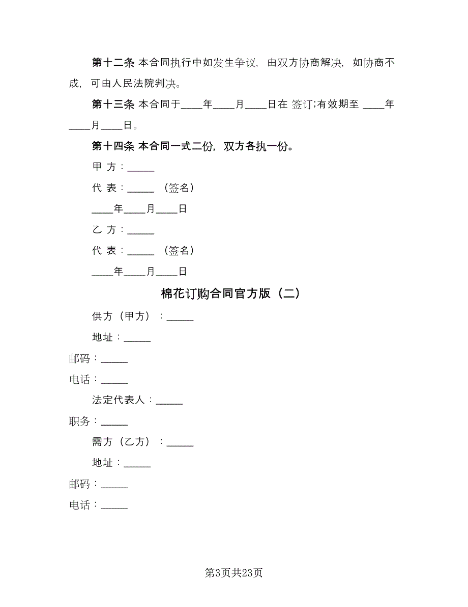 棉花订购合同官方版（9篇）.doc_第3页