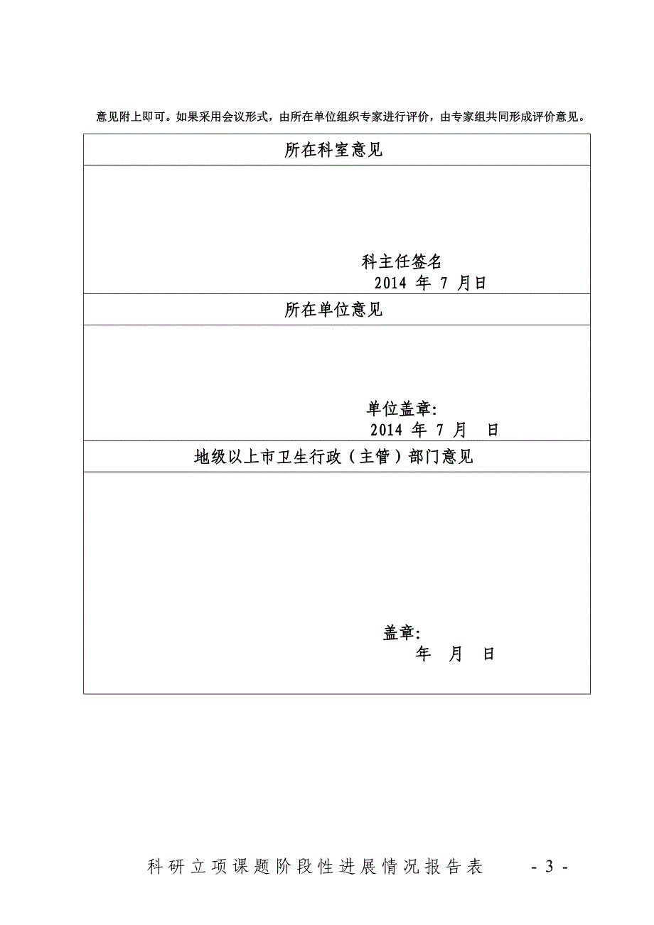 科研立项课题阶段性进展情况报告表.doc_第3页