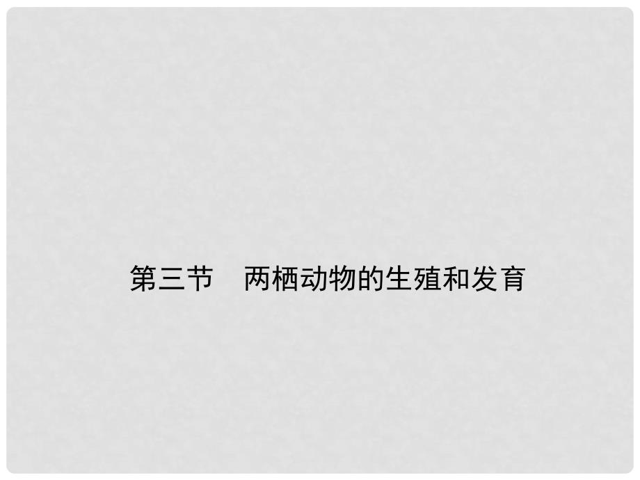 八年级生物下册 第七单元 第一章 第三节 两栖动物的生殖和发育课件 （新版）新人教版_第1页