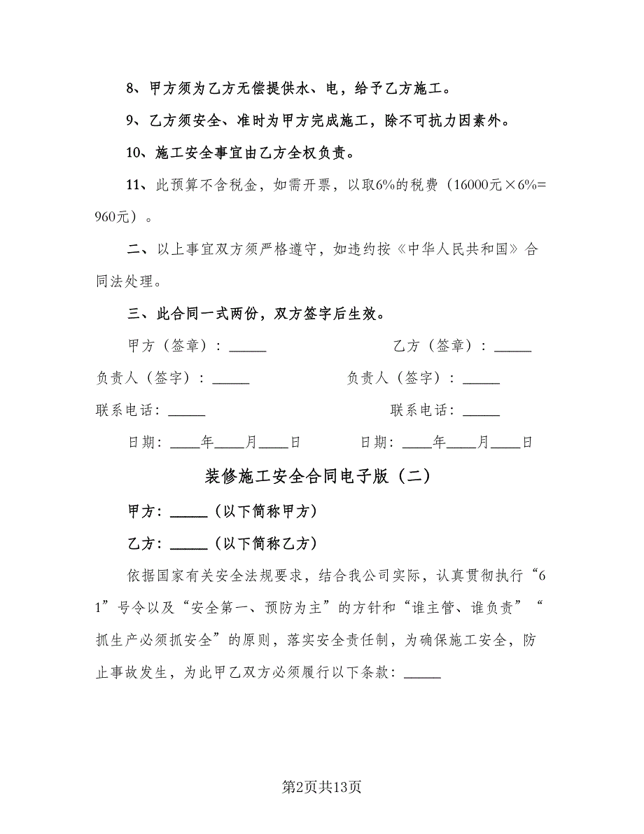 装修施工安全合同电子版（4篇）.doc_第2页