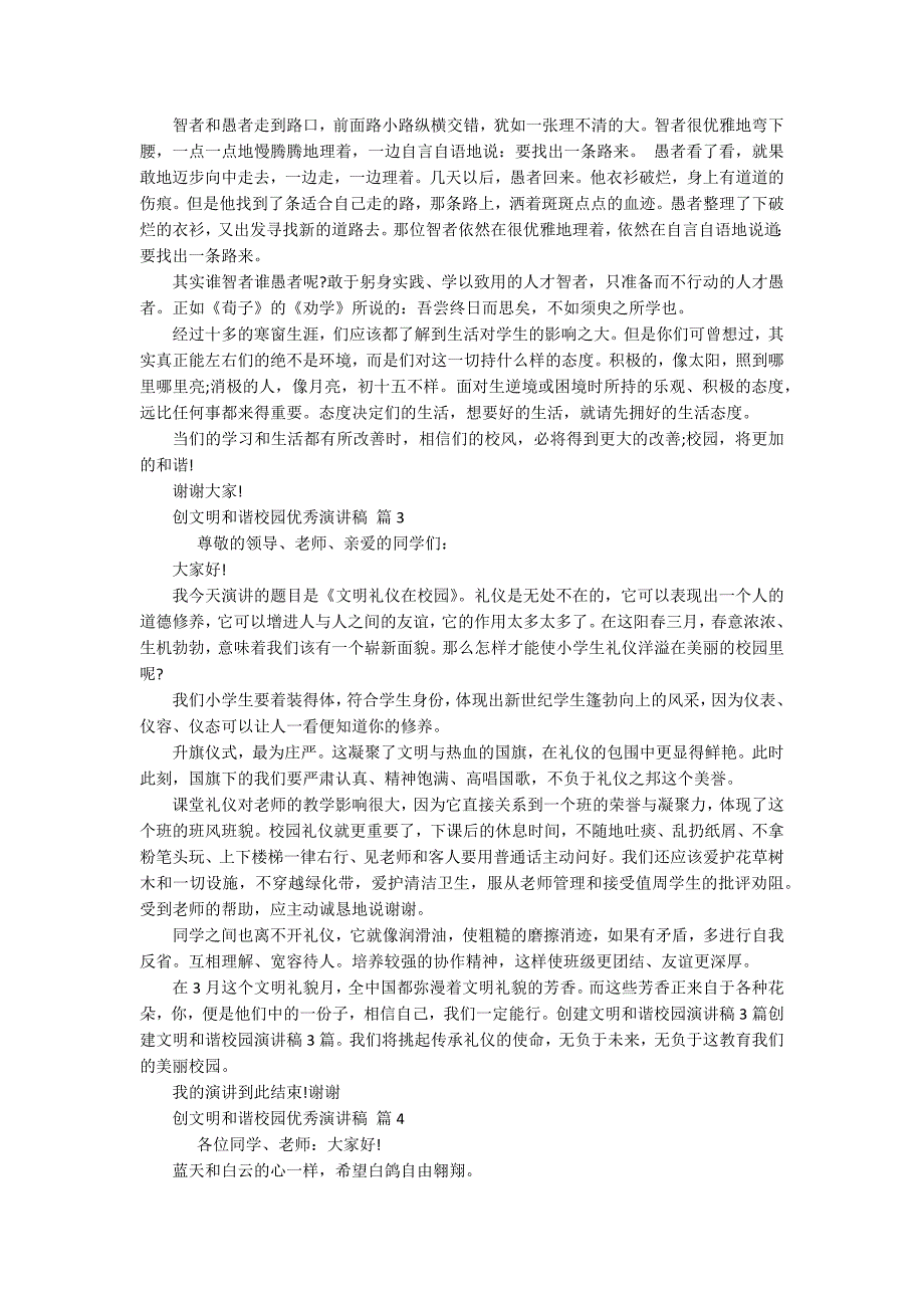 创文明和谐校园优秀主题演讲讲话发言稿参考范文（通用18篇）_第2页