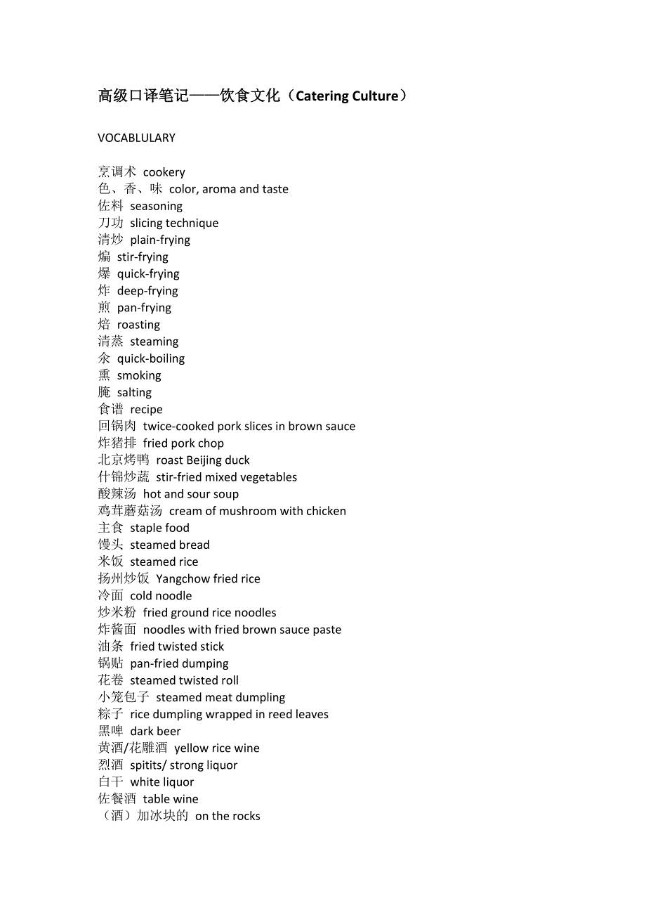 高级口译笔记——饮食文化(Catering_Culture)_第1页