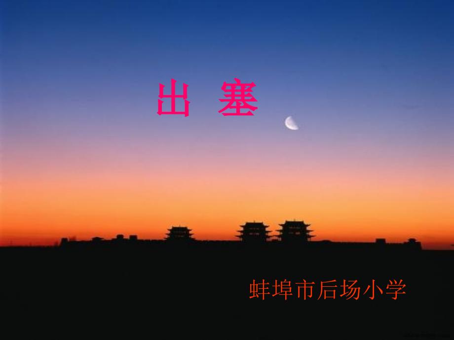 北师大版六年级上册《出塞》_第1页