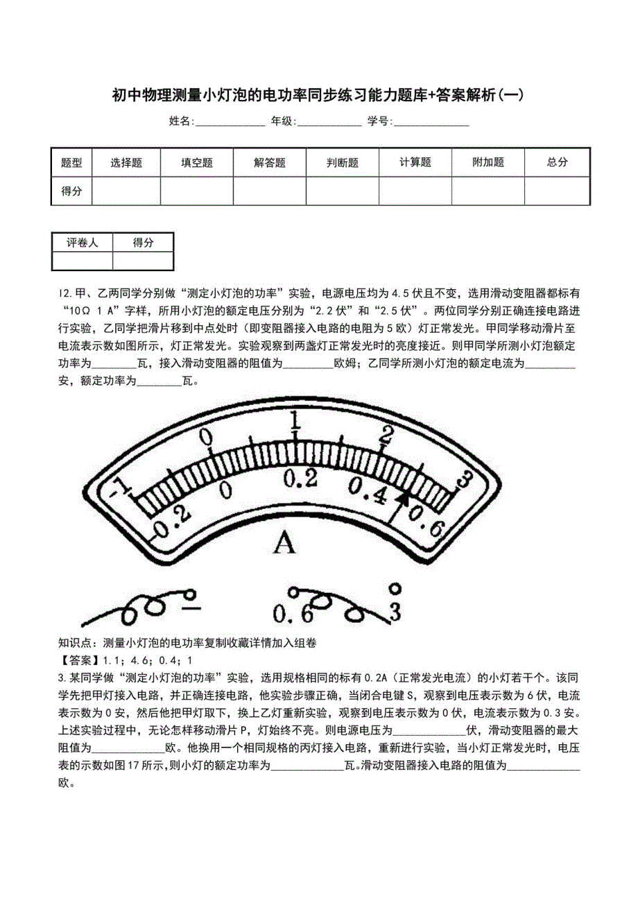 初中物理测量小灯泡的电功率同步练习能力题库+答案解析(一)_第1页