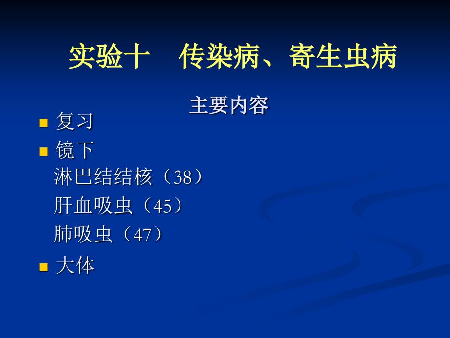 病理学实验课件：实验十传染病、寄生虫病_第1页