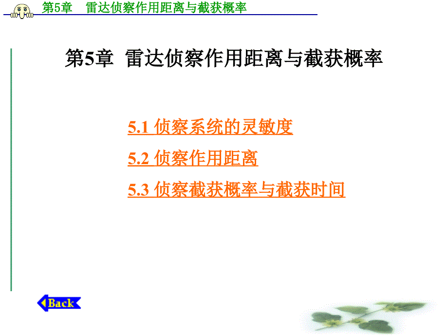 雷达侦察作用距离与截获概率51侦察系统的灵敏度-Read_第1页