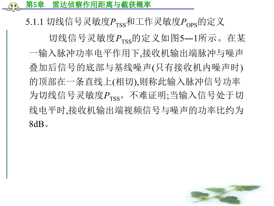 雷达侦察作用距离与截获概率51侦察系统的灵敏度-Read_第3页