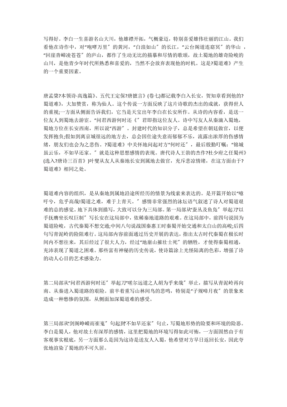 略谈李白《蜀道难》的思想和艺术_第2页