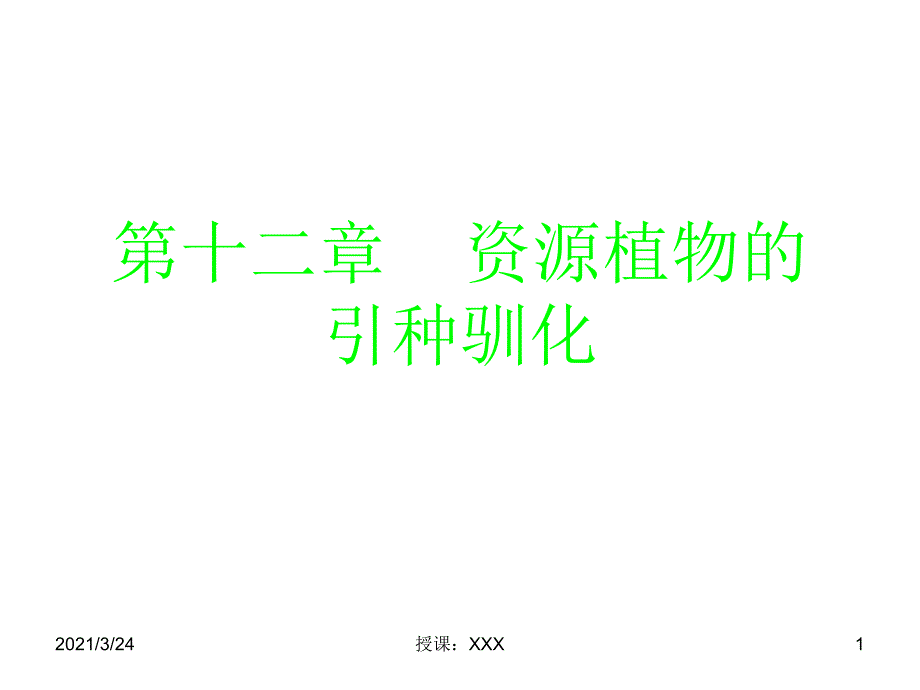 第12章植物资源的开发与利用引种驯化PPT课件_第1页