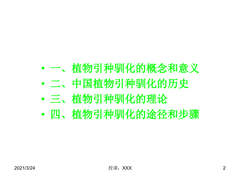 第12章植物资源的开发与利用引种驯化PPT课件_第2页