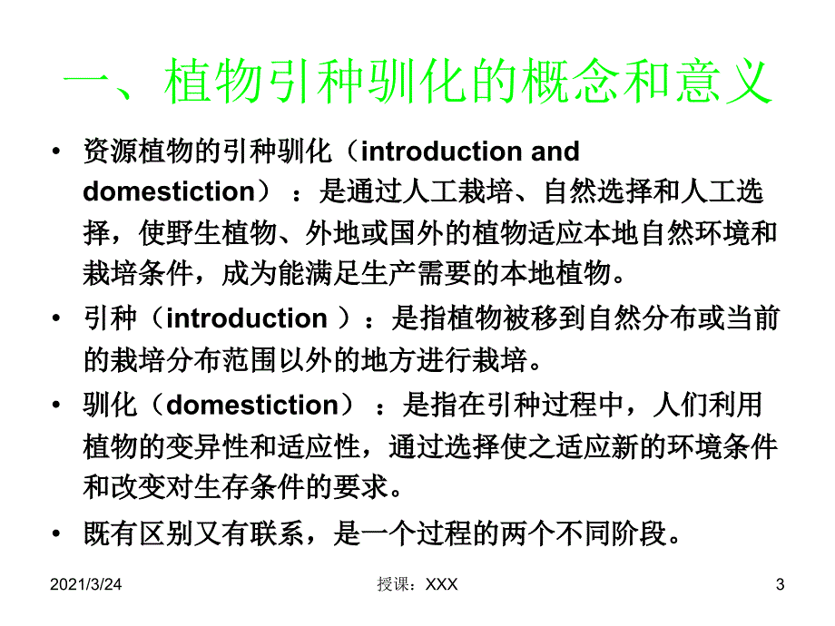 第12章植物资源的开发与利用引种驯化PPT课件_第3页